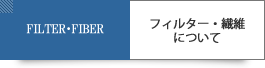 フィルター・繊維について