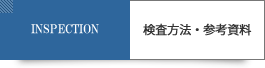 検査方法・参考資料