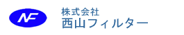 株式会社西山フィルター